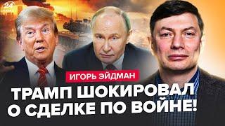 ЭЙДМАН: Трамп ОШАРАШИЛ решением по войне! Путин СРОЧНО собирает совещание. ОСТАЛОСЬ ТРИ ДНЯ