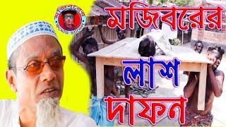 Mojiborer Las Dafon new comedy 2020 by Mojibor&Badsha