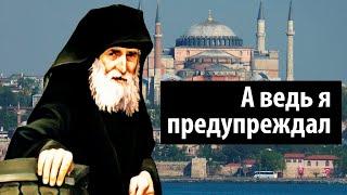 Собор Софии стал мечетью. Что ждет Турцию? Пророчества Паисия Святогорца