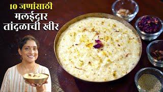 पारंपरिक तांदळाची खीर | १० जणांसाठी मलईदार दाटसर तांदुळाची खीर Tandalachi Kheer Recipe SaritaKitchen