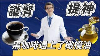 黑咖啡這樣喝好喝超健康，三個方法製作橄欖油黑咖啡，不敢生飲特級冷壓初榨橄欖油最佳解方