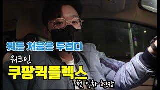 새벽 택배??워크인 쿠팡퀵플렉스 첫 입차현장/쿠팡퀵플렉스 가족모집