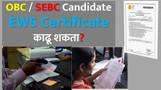 OBC / SEBC Candidate EWS Certificate काढू शकता? | #sebc #ews