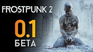 Мы выжили... Что дальше? ️ Прохождение Frostpunk 2 #0.1 [БЕТА]