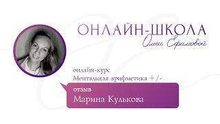 Марина Кулькова - "Ментальная арифметика (+/-)"