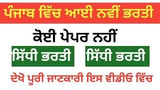 punjab new govt jobs 2024 | punjab upcoming recruitments 2024 | punjab sarkari bhartiya 2024