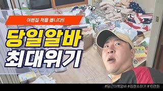 당근마켓 청소알바 역대급 이런집은 처음본다 [흠춘티비] Carrot Market cleaning part-time job. [Heumchun TV]