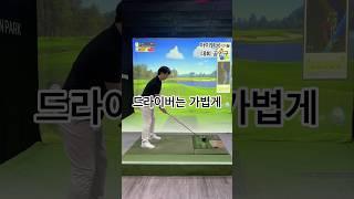 자신있는 홀에서는 편안한 스윙으로 치세요 #골프 #골프레슨 #드라이버 #golf #golfswing #드라이버스윙 #골프스윙