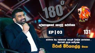 Sinha TV 180 | විරජ් මීරියගල්ල |  Viraj Meeriyagalla  | 2024.10.22 | Ep 03