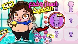 اسرار وخ.دع جديدة + تحديث مستشفى افاتارورلد الجديد all secrets avatarworld top 10 secrets 
