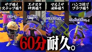 60分間煽られ続けたらさすがに煽り返す説ｗｗｗ【スプラトゥーン3】