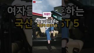 #shorts 여자들이 가장 선호하는 국산차 Top5 !! #국산차 #자동차