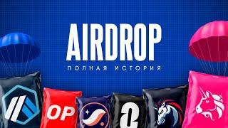 AIRDROP - ПОЛНАЯ ИСТОРИЯ | Док. фильм (2024)