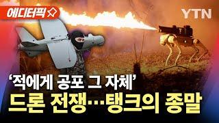 [에디터픽] '킬러 로봇' 현실화..최전방으로 배치되는 드론 / YTN