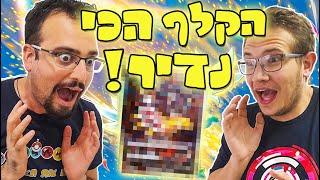 שלפנו את הקלף הכי נדיר! (לא מאמין שזה קרה!!!) פתיחת קלפי פוקימון!