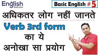 Verb 3rd Form - Amazing Use | Basic English Speaking Course in Hindi