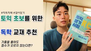 토린이를 위한 토익 입문서 추천 | 토익 독학 600~700점 목표 교재 | 기출 문제를 풀어도 점수가 오르지 않는다면