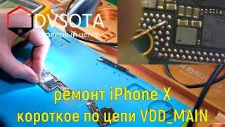 Ремонт iPhone X / iPhone X не включается / Устраняем короткое замыкание в iPhone / VDD_MAIN