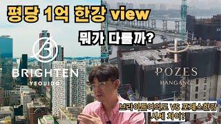 평당 1억초반 한강뷰 아파트 비교 /포제스한강 VS 브라이튼여의도