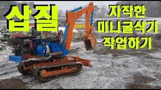 자작한 미니굴삭기로 평탄작업, 미니포크레인 작업, 굴삭기 작업, 하우스 바닥 작업, 굴삭기 토목 공사, 비닐하우스 설치 공사, Mini Excavator Operation