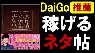 【12分で解説】売れるコピーライティング単語帖 探しているフレーズが必ず見つかる言葉のアイデア2000