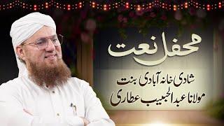  LIVE: Mehfil e Naat Shadi Khana Aabadi Bint e Abdul Habib Attari