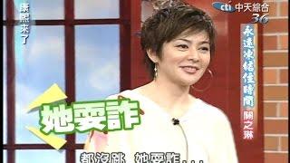 2005.07.04康熙來了完整版(第六季第57集)　永遠凍結住時間－關之琳