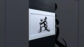 茂 luxuriant in Running Script 行書 1999 | #Chinese5000 #ChineseCalligraphy #書法