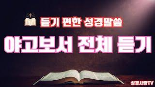 야고보서 전체듣기 | 야고보서  | 성경낭독