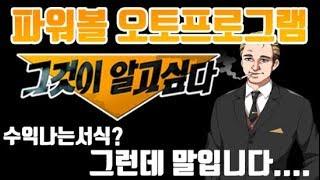 파워볼오토프로그램 그것이알고싶다.아직도 속고계십니까?