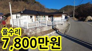 올수리된 7,800만원 시골집 농가주택 매매합니다. 충북 제천 조용한시골마을 싼집 급매물 세컨하우스 광역상수도 남동향 긴급매매