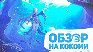 Обзор(+мини гайд?) на Кокоми| Насколько она хороша?| Genshin impact