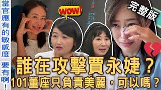 【新聞挖挖哇】誰在攻擊賈永婕？邱文仁力排眾議節目槓上黃宥嘉！激辯交鋒砲火猛烈質疑這件事？101董座只負責「美麗時尚」，可以嗎？20241203｜來賓：林萃芬、欣西亞、黃宥嘉、狄志為、邱文仁