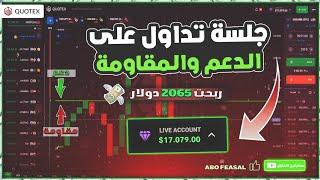 جلسة تداول على دعم والمقاومة وربح 2065$ دولار ABOFESAL
