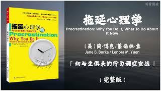 【有声书】如果你不晓得自己为什麽会拖延 世上任何的实用方法都帮不了你《拖延心理学》「向与生俱来的行为顽症宣战」完整版（高音质）