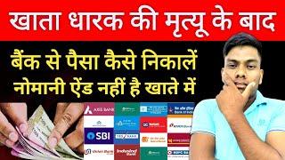 खाताधारक की मृत्यु होने के बाद बैंक खाते से पैसा कैसे निकाले Account Holder death paisa kese le