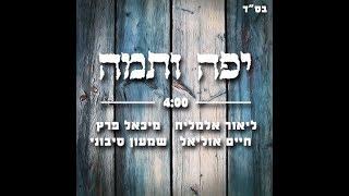 יפה ותמה - ליאור אלמליח,מיכאל פרץ,חיים אוליאל ושמעון סיבוני