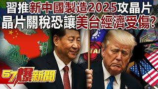 Xi Jinping pushes "Made in China 2025" to focus on chip production...