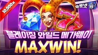 [슬롯실시간] 블레이징 와일드 메가웨이즈 10,000배 맥스윈 Pragmatic play slot Blazing Wilds Megaways Maxwin