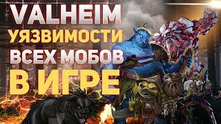 Valheim Уязвимости всех мобов в игре!(valheim гайд)