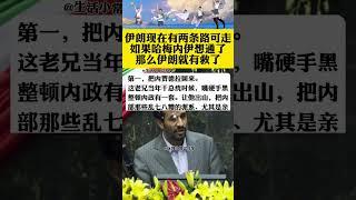 伊朗現在有兩條路可走如果哈梅內伊想通了那麼伊朗就有救了 #伊朗 #以色列 #伊以衝突 #伊以衝突升級 #內賈德