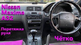 ПЕРЕТЯЖКА РУЛЯ NISSAN MAXIMA A32.