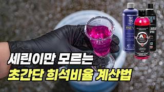 희석비율 초간단 계산법! 알칼리성 산성 케미컬은 꼭 계량하세요