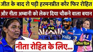 देखिए, Final जीतकर रो पड़ो Harmanpreet Kaur फिर Rohit Sharma Nita पर कहा कुछ ऐसा सुन रो पड़ोगे