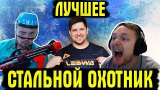 Cтальной охотник лучшие моменты ФИНАЛА! В ролях Левша, Джов, Биг Фриз, Нидин, Инспирер и другие!