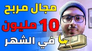 Amine Raghib | مجال تقدر تربح فيه أكتر من 10 مليون في الشهر ! ربح المال 2022