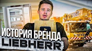 ИСТОРИЯ БРЕНДА ЛИБХЕР! (Liebherr) ОТ ПОДЪЕМНЫХ КРАНОВ, ДО ХОЛОДИЛЬНИКОВ И ОБРАТНО! #liebherr #кран