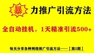 网络推广引流方法大全——第2期