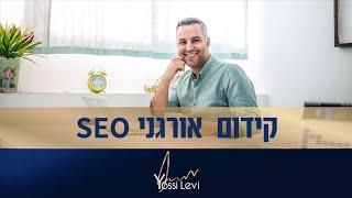 SEO קידום אתרים אורגני בגוגל | מדריך מעודכן לשנת 2022