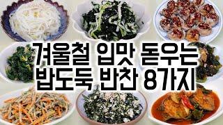 겨울철 입맛 돋우는 밥도둑 반찬 8가지겨울 제철 재료로 만든 맛있는 반찬을 추천드립니다.